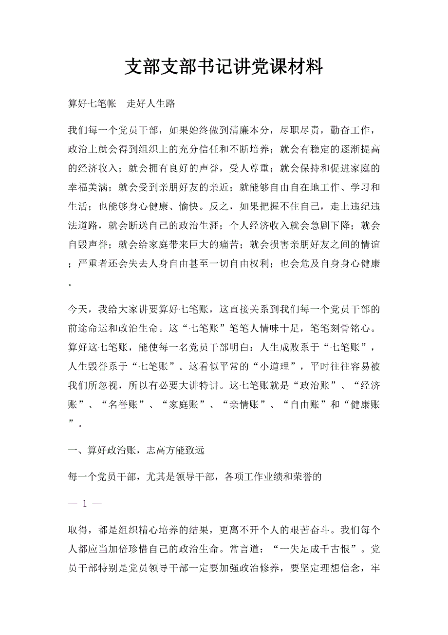 支部支部书记讲党课材料_第1页