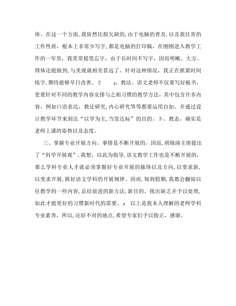 教师个人计划总结教师学科专业素养我见_第2页