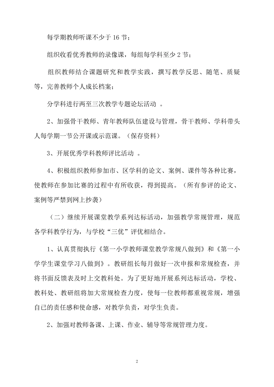 小学教学工作计划通用6篇_第2页