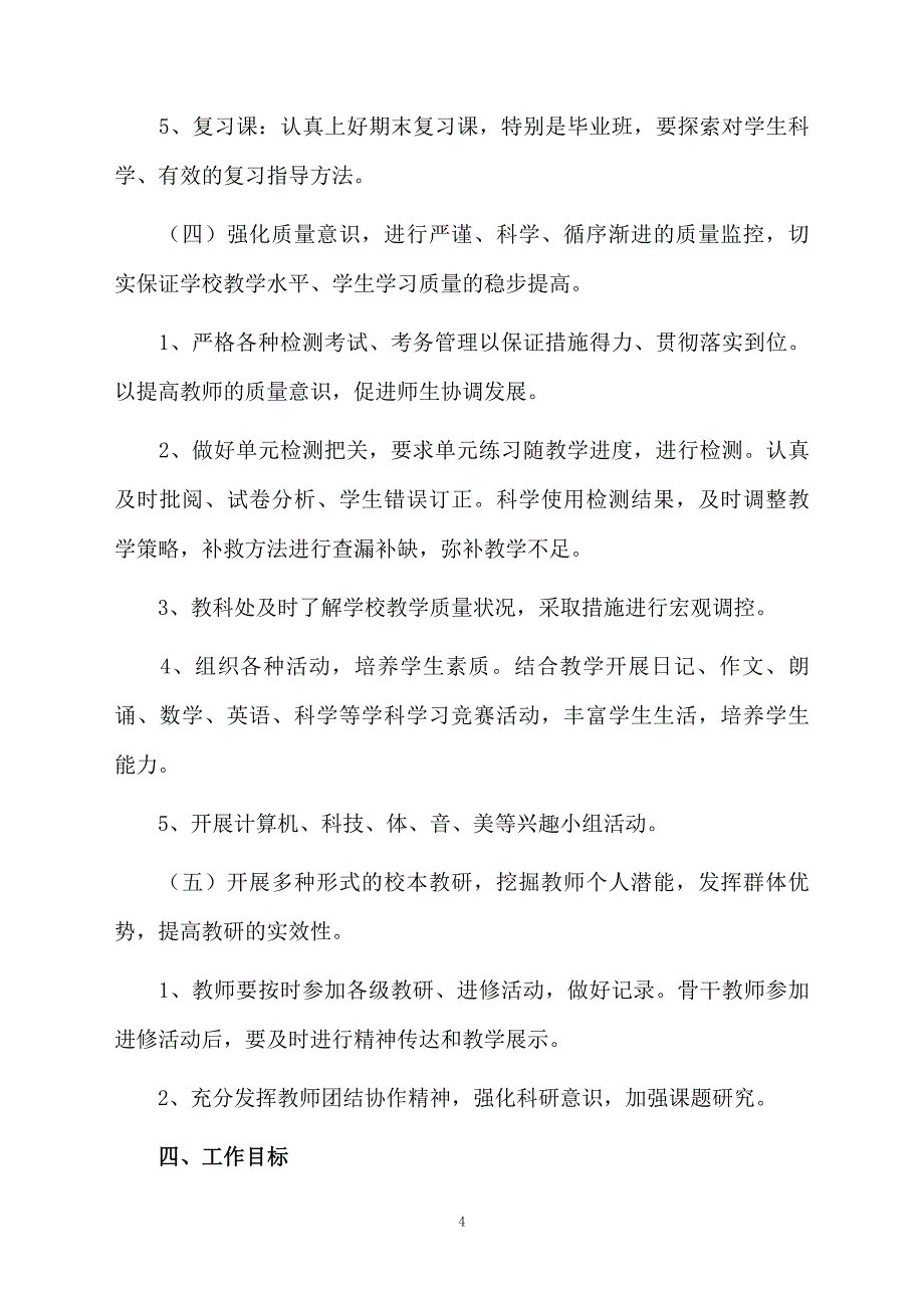 小学教学工作计划通用6篇_第4页