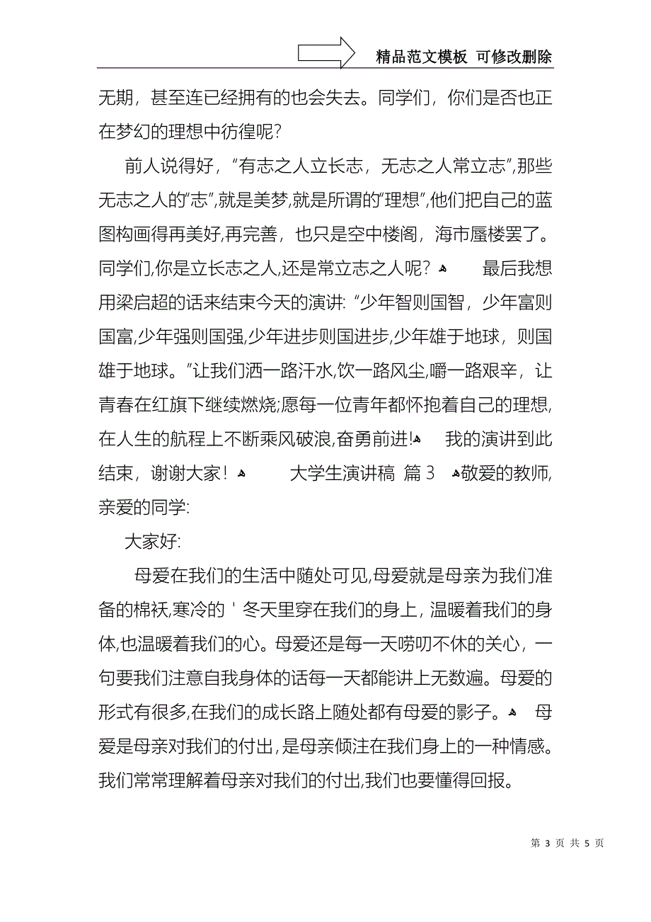 大学生演讲稿合集四篇_第3页