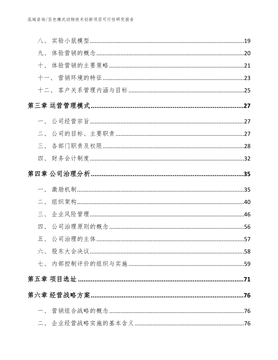 百色模式动物技术创新项目可行性研究报告【模板范文】_第4页