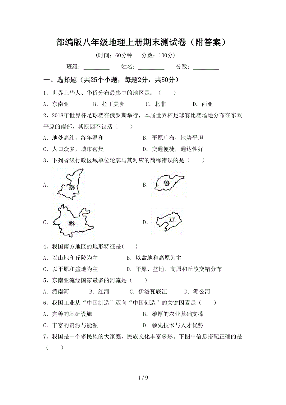 部编版八年级地理上册期末测试卷(附答案).doc_第1页