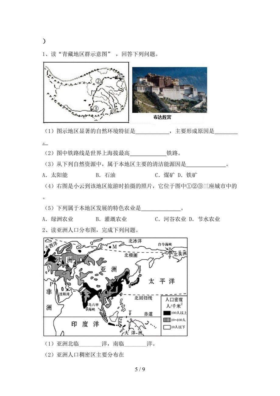 部编版八年级地理上册期末测试卷(附答案).doc_第5页