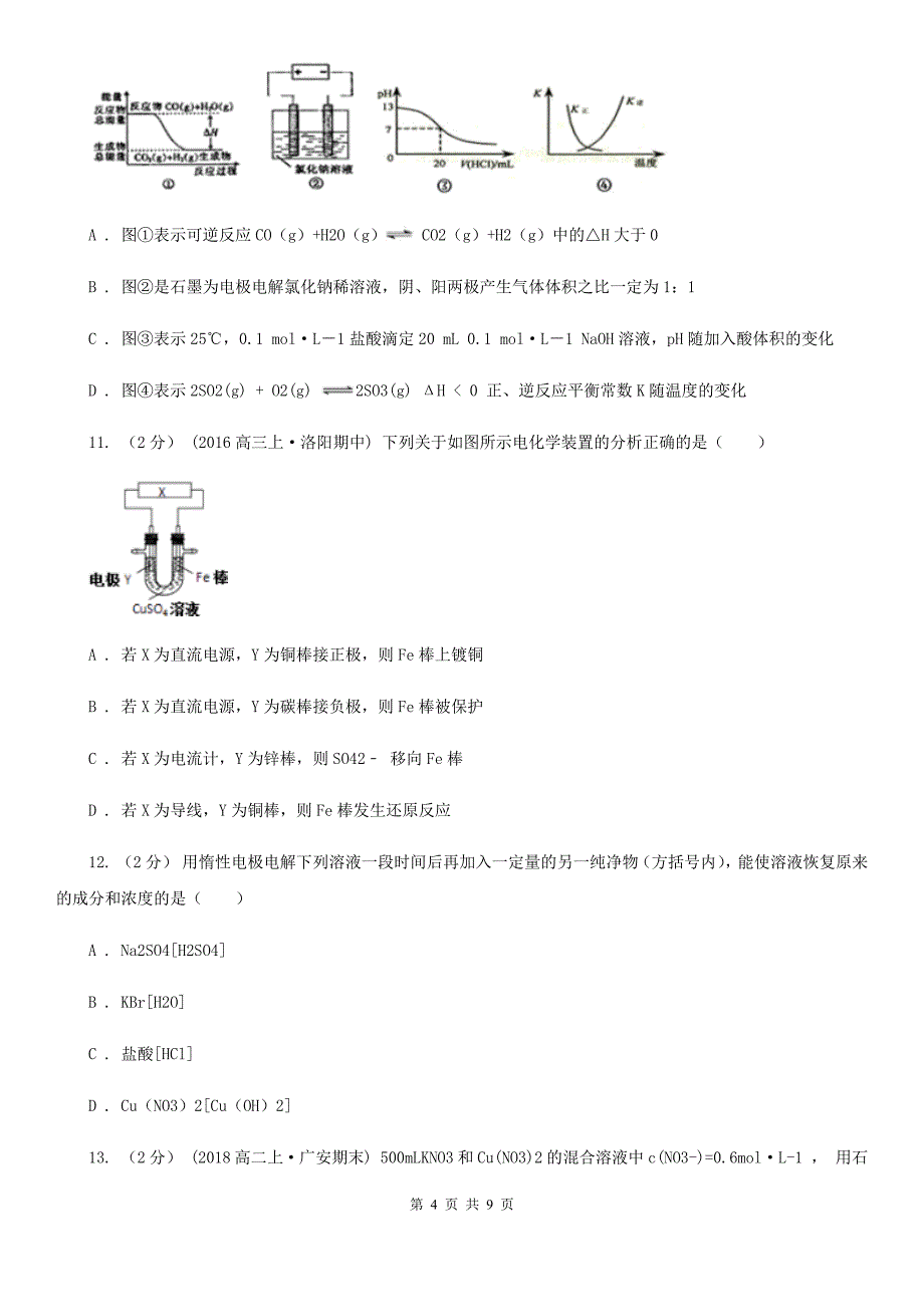 河南省安阳市银川市高二上学期化学期末考试试卷（I）卷_第4页