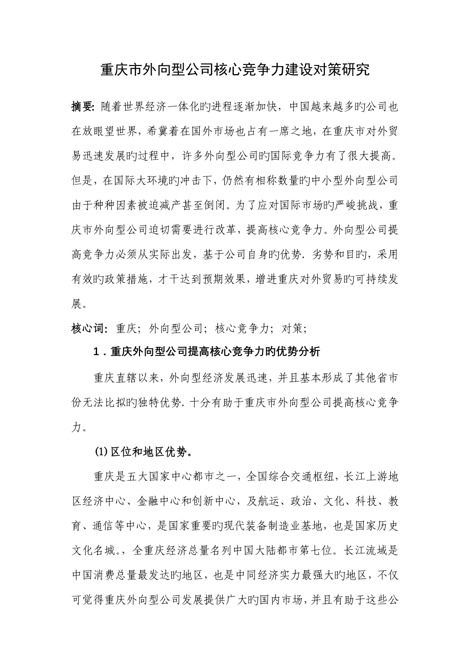 重庆市外向型企业核心竞争力建设对策研究_第1页