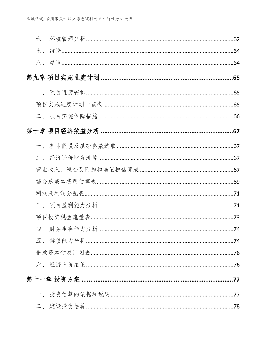 福州市关于成立绿色建材公司可行性分析报告（参考模板）_第4页