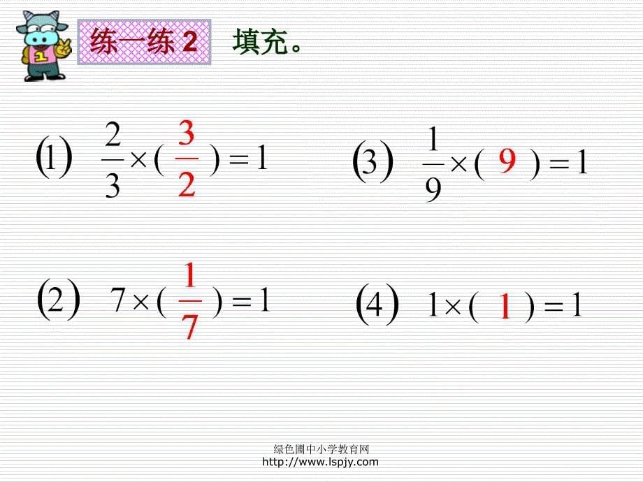 小学五年级下学期数学《倒数》PPT课件_第5页