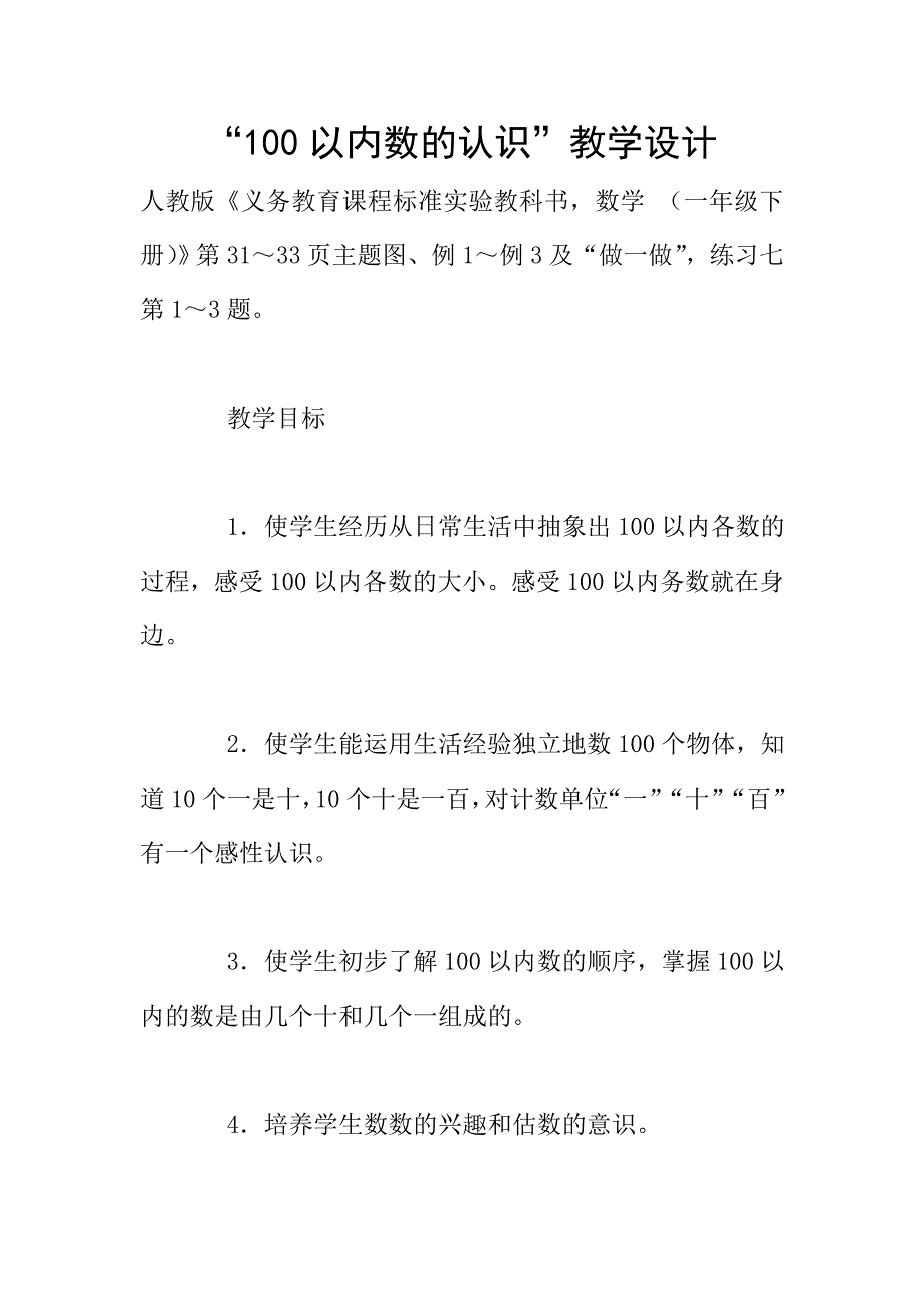 “100以内数的认识”教学设计.doc_第1页