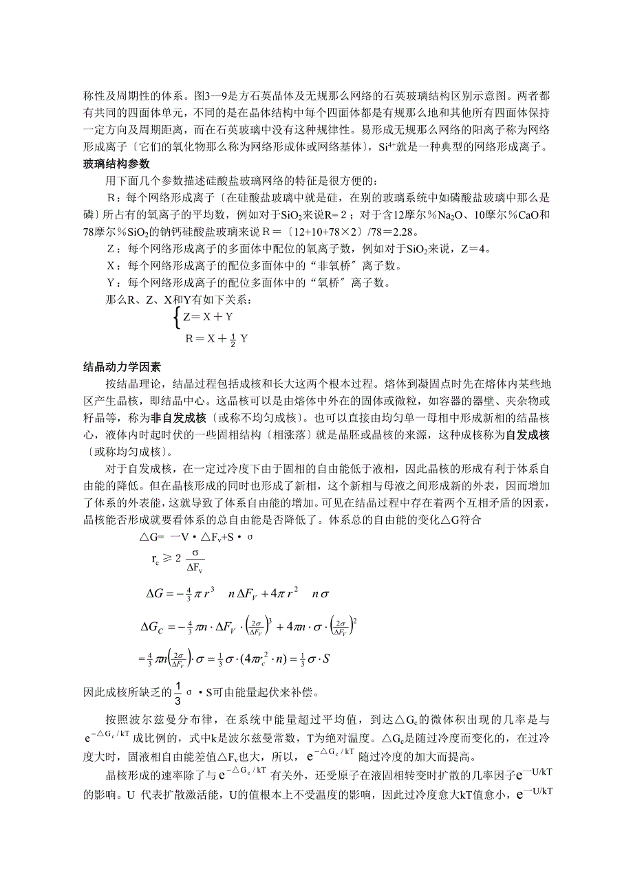 硅酸盐物理化学 第三章 非晶态固体_第2页