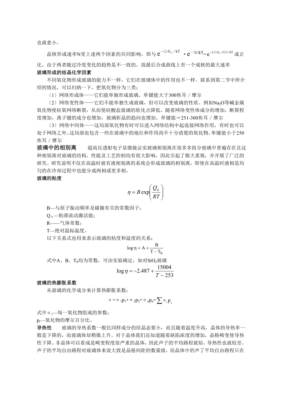 硅酸盐物理化学 第三章 非晶态固体_第3页