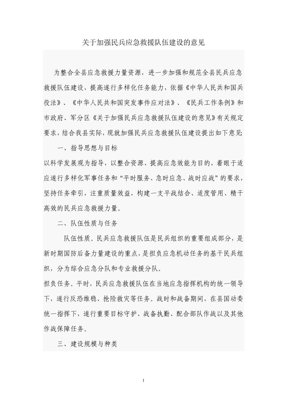 关于加强民兵应急救援队伍建设的意见_第1页