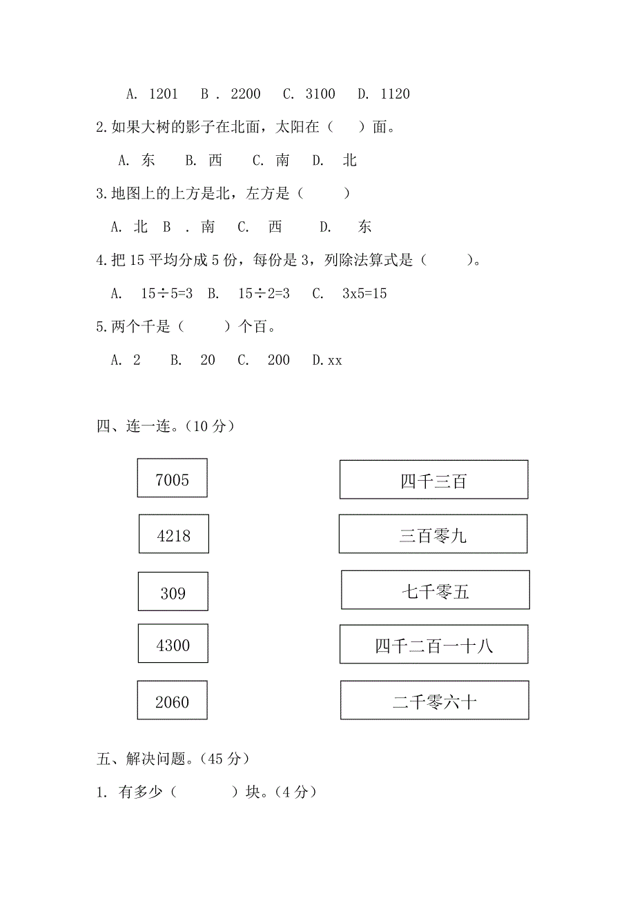 2021-2022年北师大版二年级下册数学期中测试题_第3页