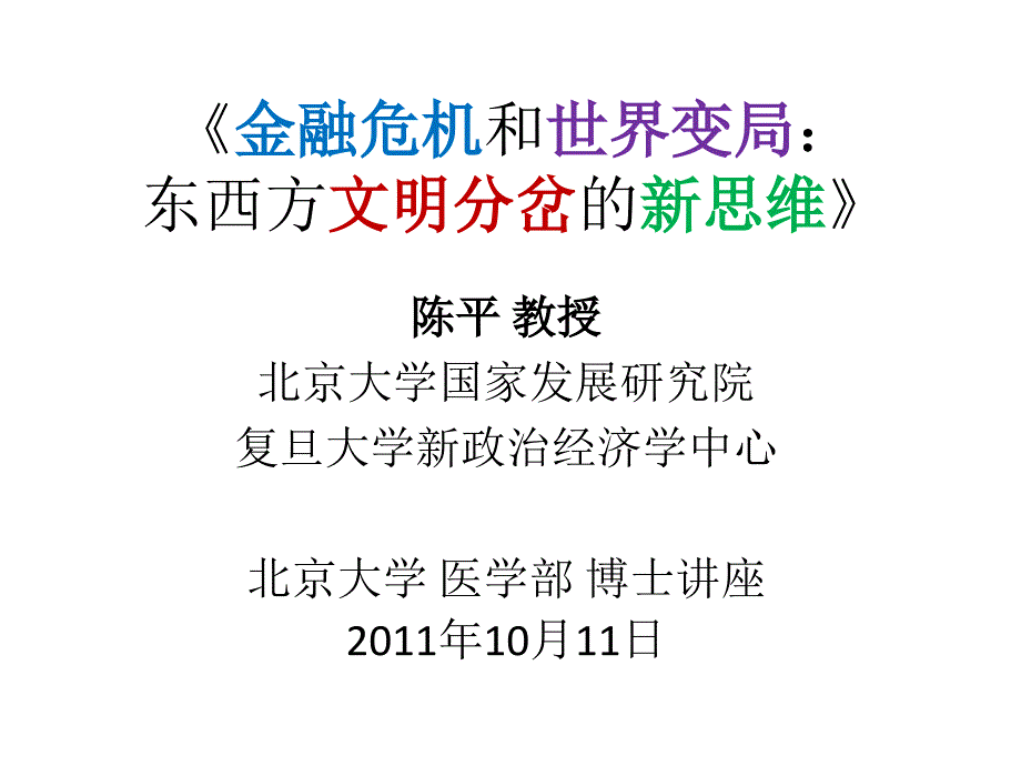 金融机和世界变局东西方文明分岔的新思维_第1页