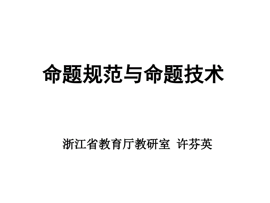 命题技术与命题规范北仑Kppt课件_第1页