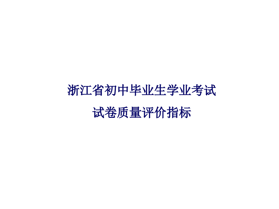 命题技术与命题规范北仑Kppt课件_第2页