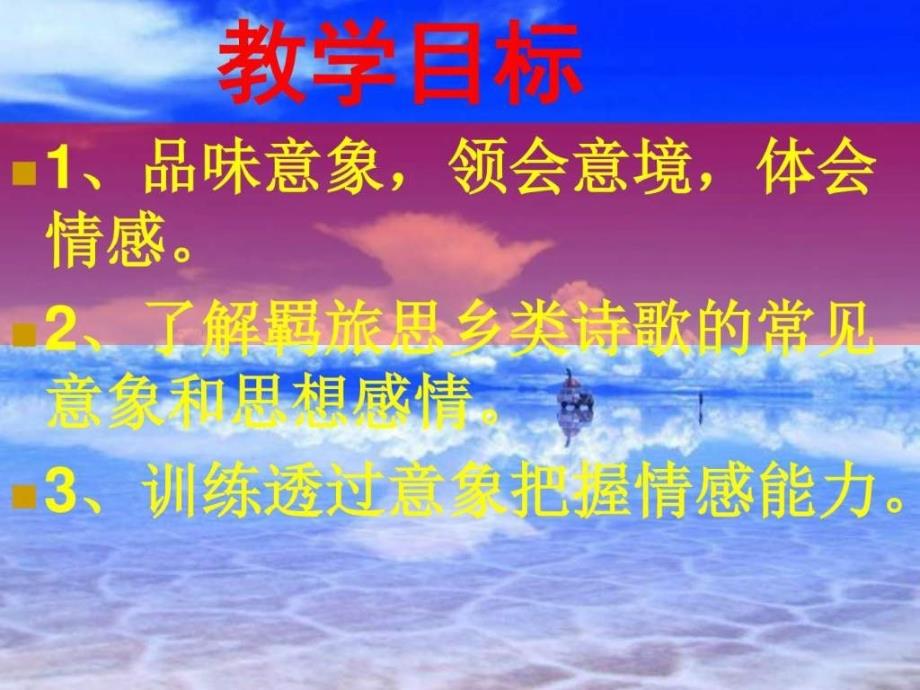 苏教版选修系列唐诗宋词选读选读选读商山早行....ppt_第2页