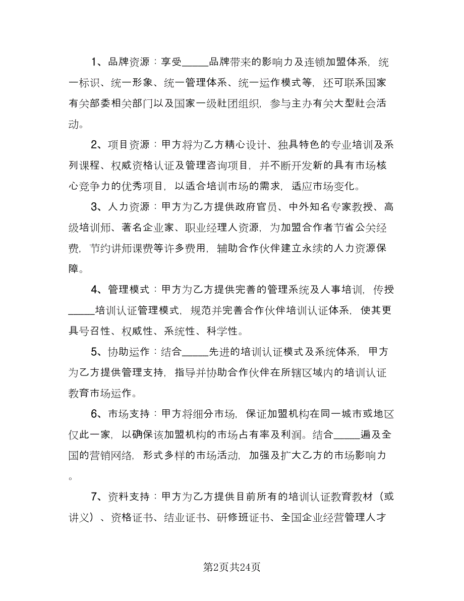 培训机构加盟合作协议模板（八篇）_第2页