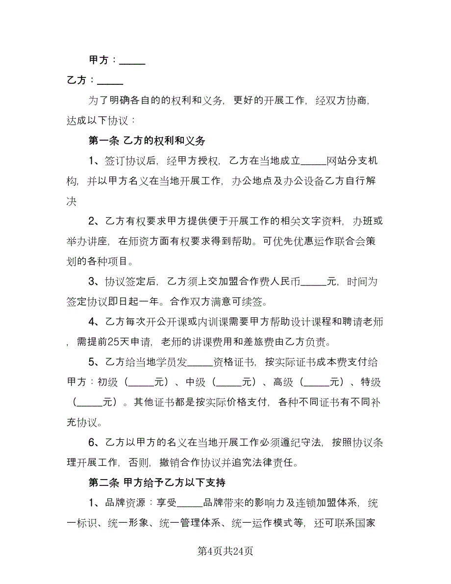 培训机构加盟合作协议模板（八篇）_第4页