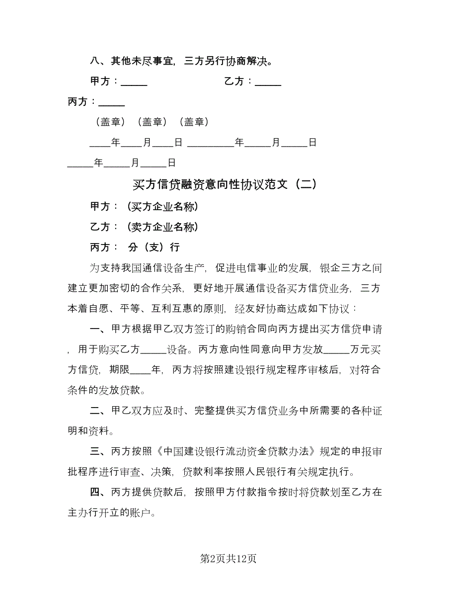 买方信贷融资意向性协议范文（九篇）_第2页