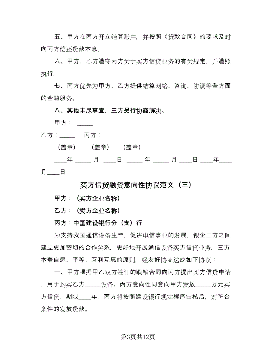 买方信贷融资意向性协议范文（九篇）_第3页