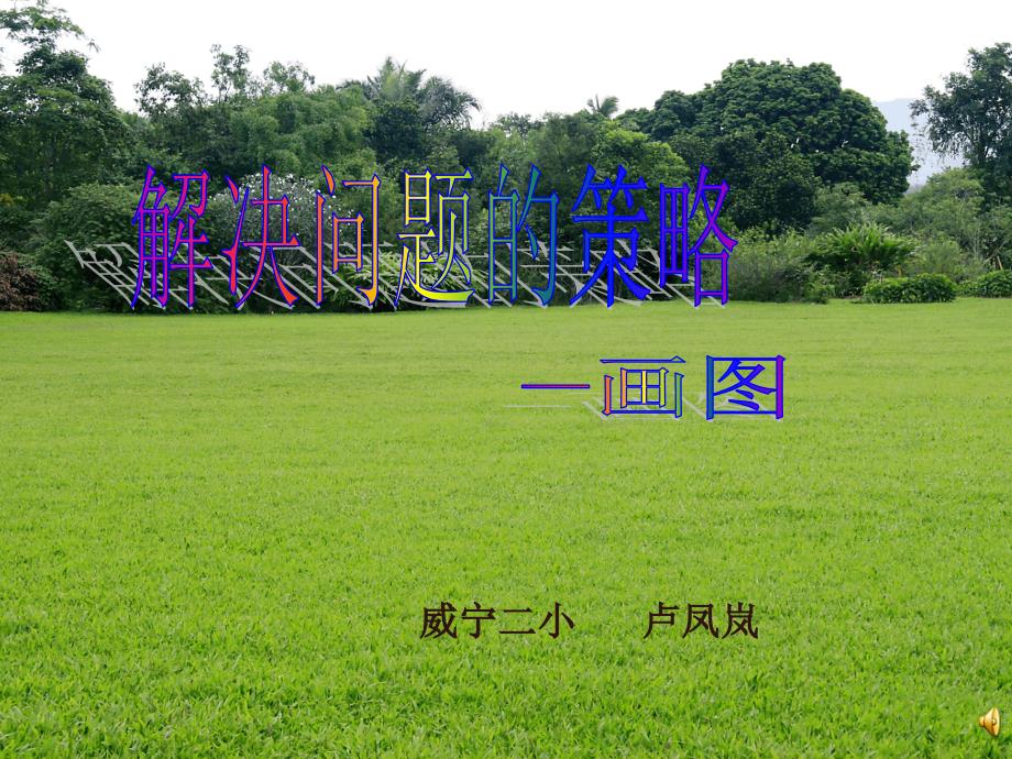 卢凤岚苏教版四年级下册数学解决问题的策略课件_第1页