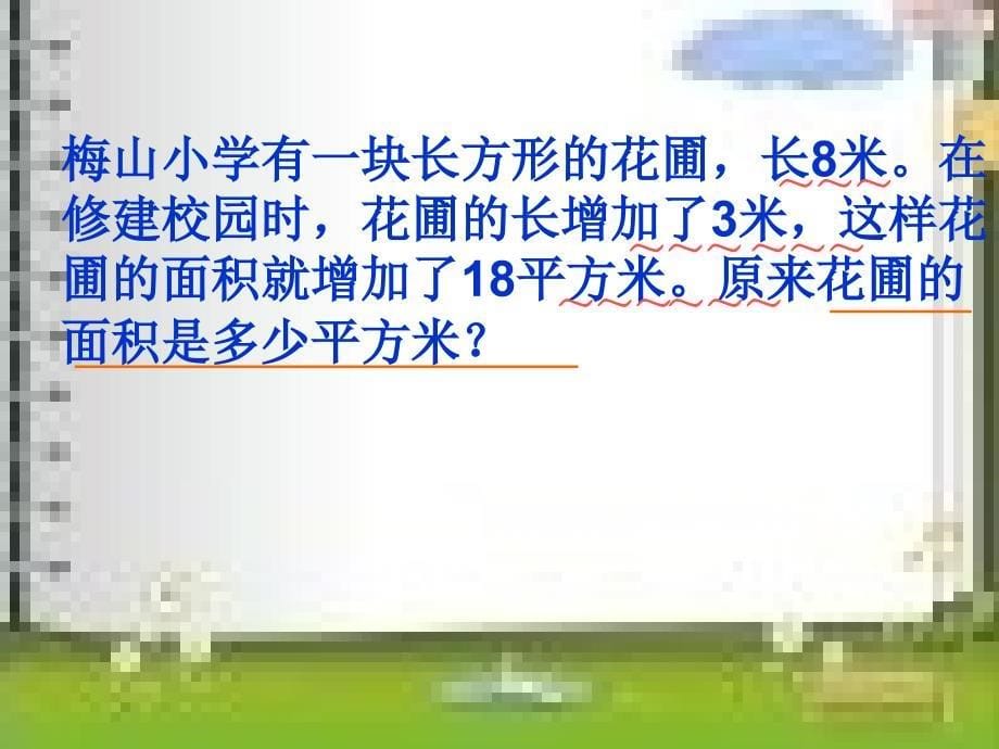 卢凤岚苏教版四年级下册数学解决问题的策略课件_第5页