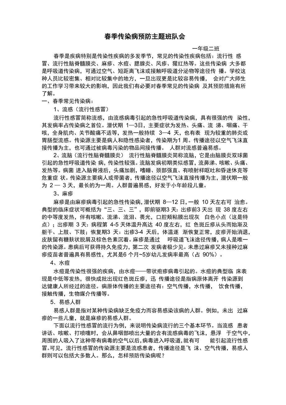 春季传染病预防主题班队会_第1页