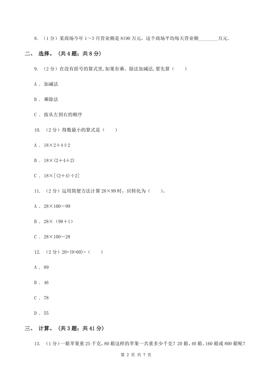 西师大版数学四年级下学期-第一单元-四则混合运算-同步训练(2)C卷.doc_第2页