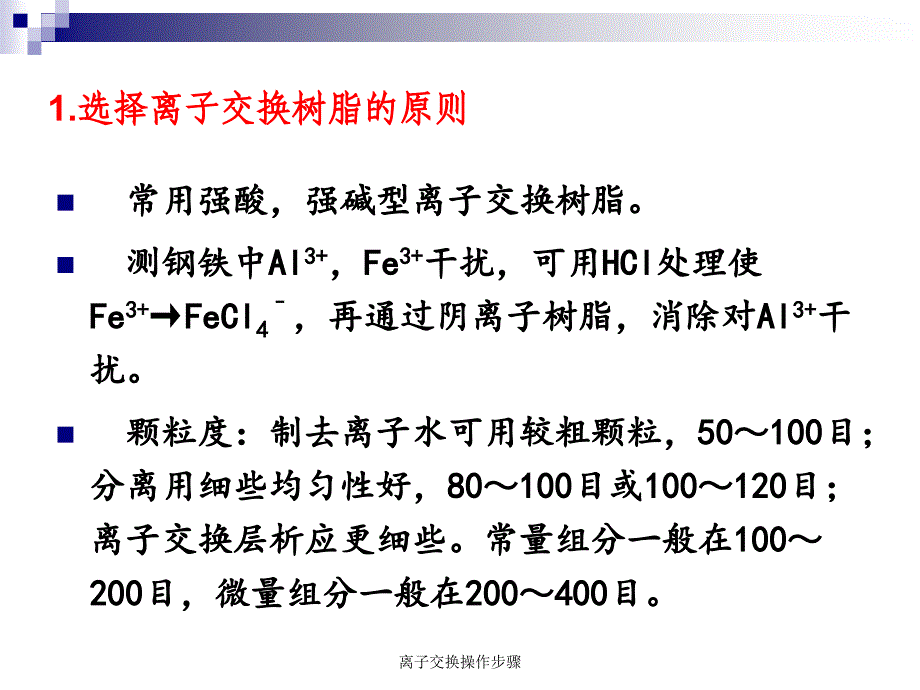 离子交换操作步骤课件_第3页