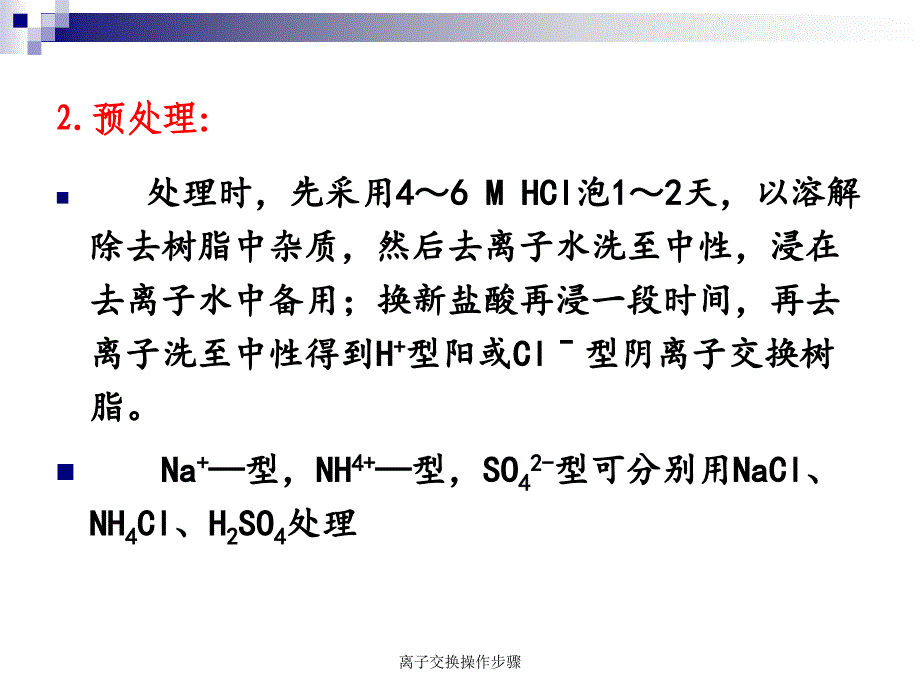 离子交换操作步骤课件_第4页