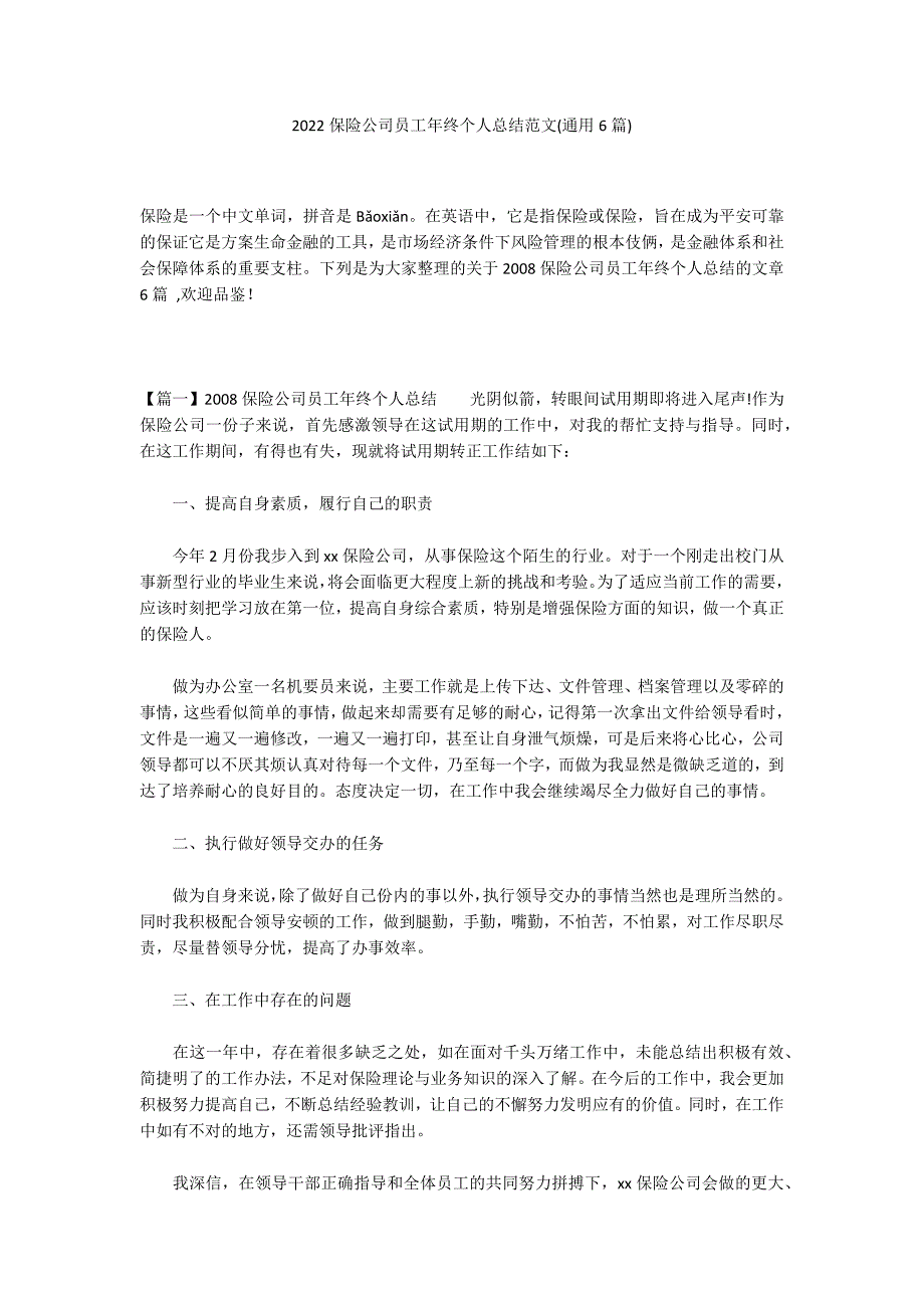 2022保险公司员工年终个人总结范文(通用6篇)_第1页