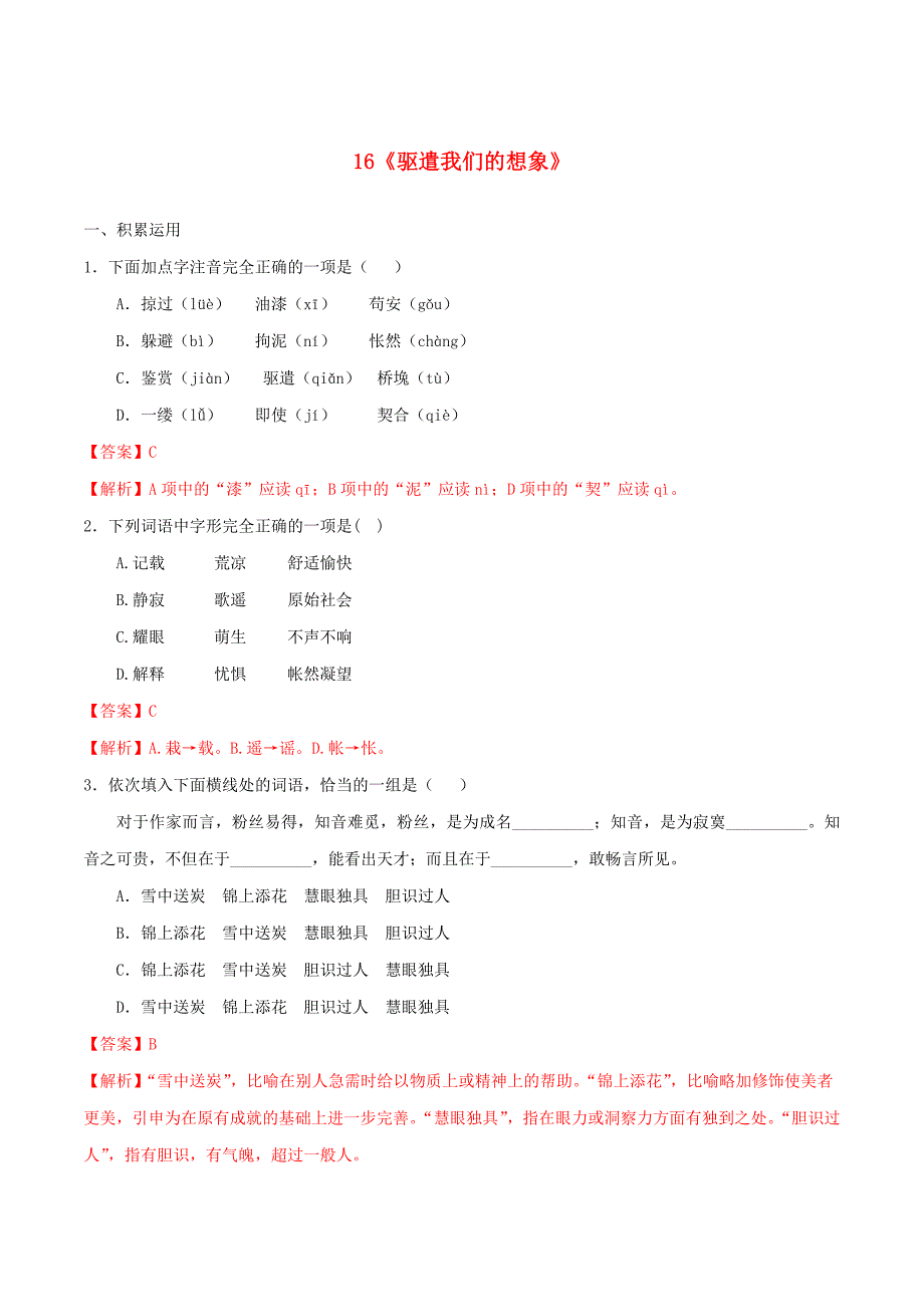 九年级语文下册第四单元16驱遣我们的想象同步练习含解析新人教版.docx_第1页