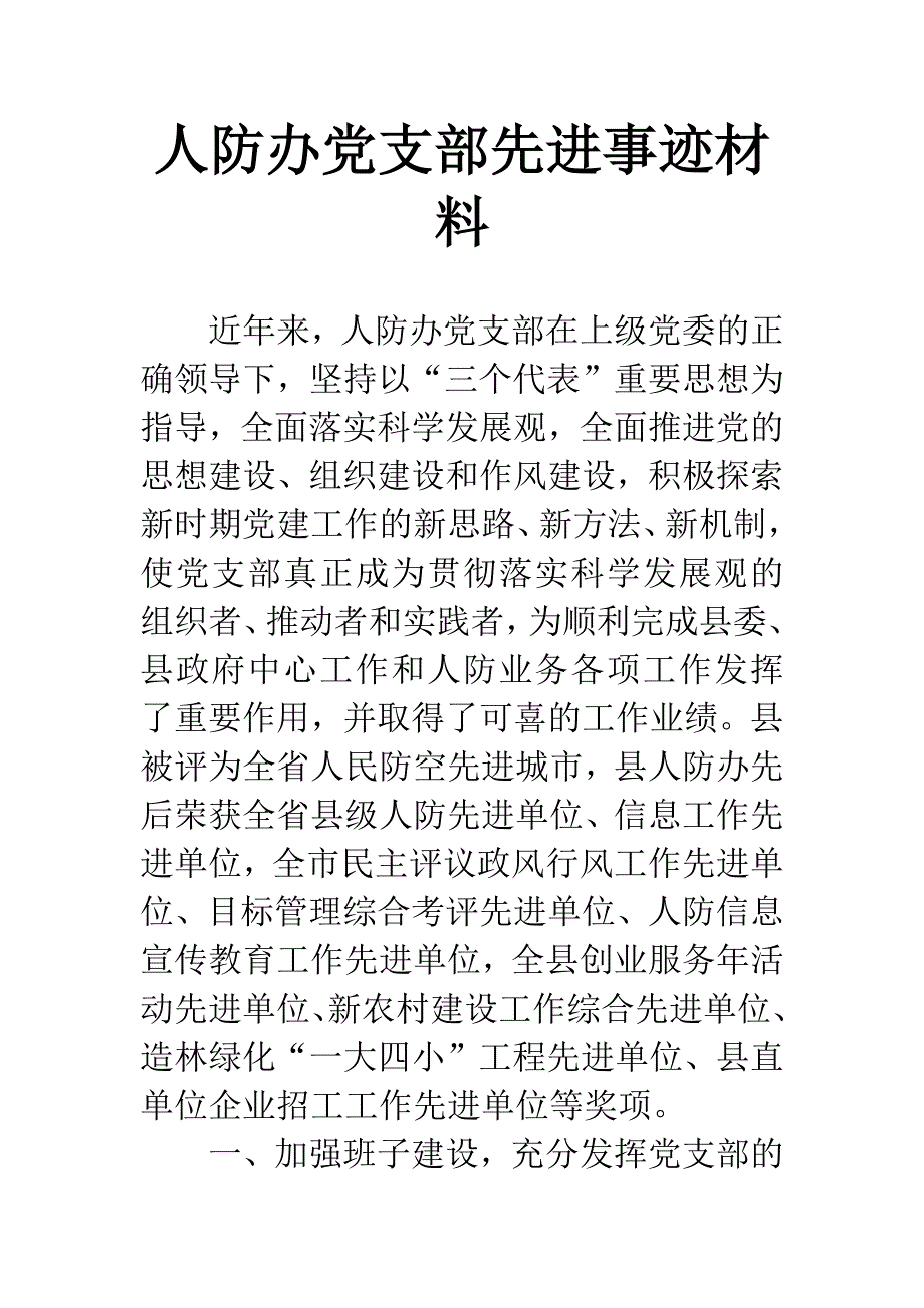 人防办党支部先进事迹材料.docx_第1页