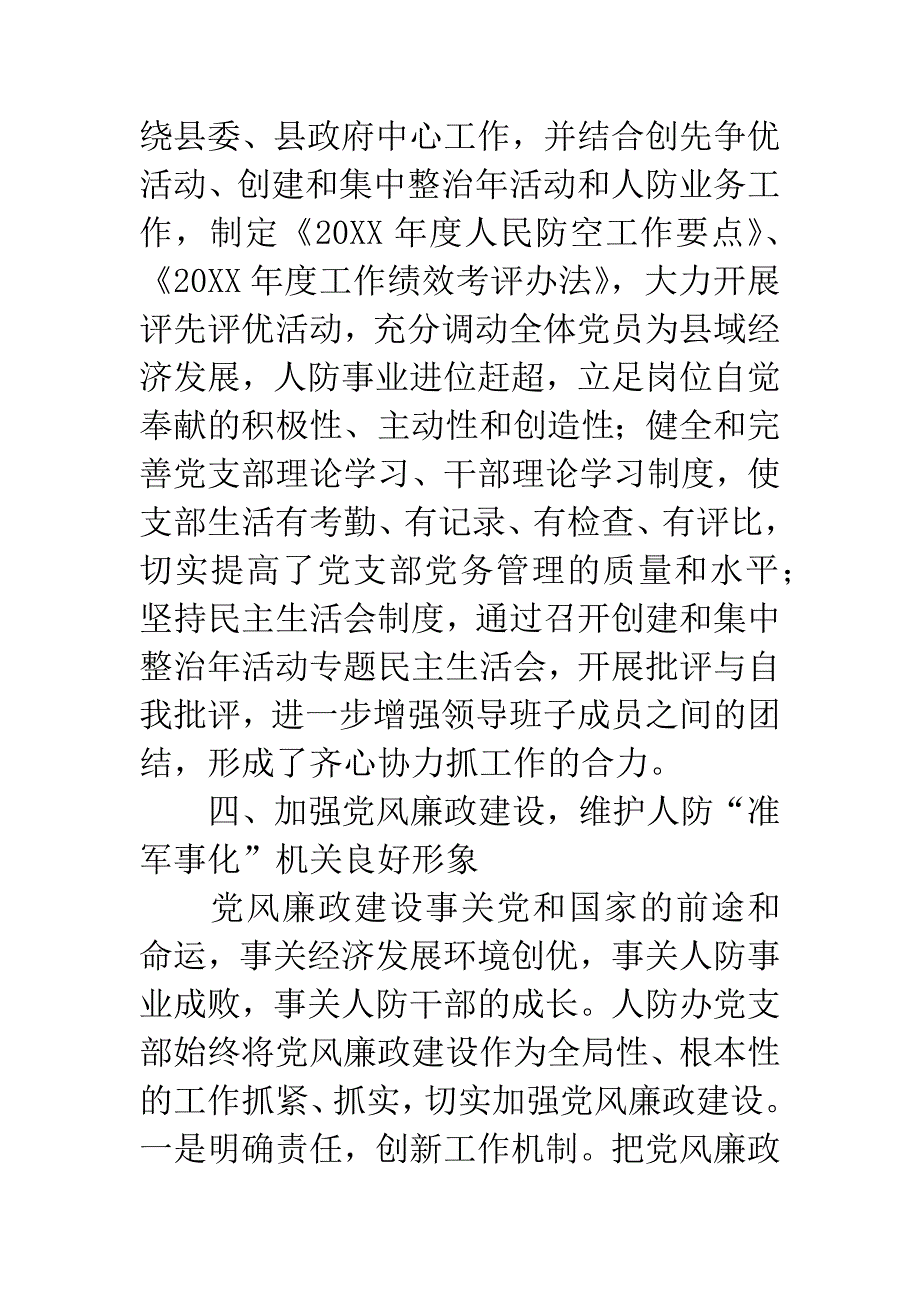 人防办党支部先进事迹材料.docx_第4页