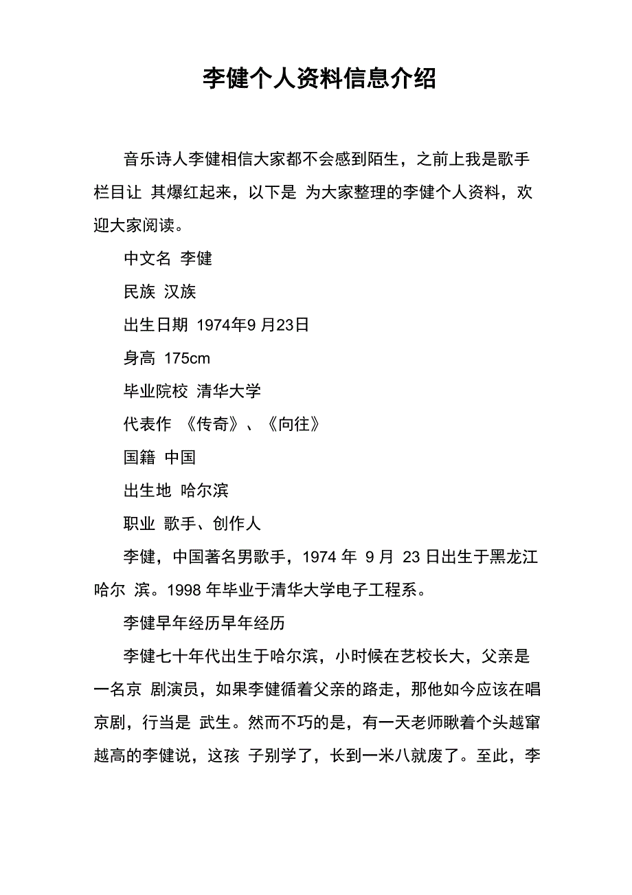 李健个人资料信息介绍_第1页