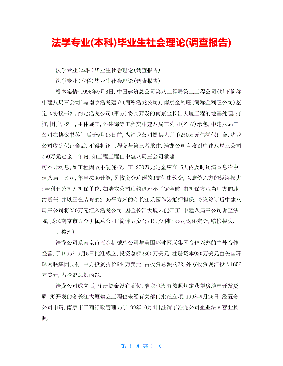 法学专业(本科)毕业生社会实践(调查报告)_第1页