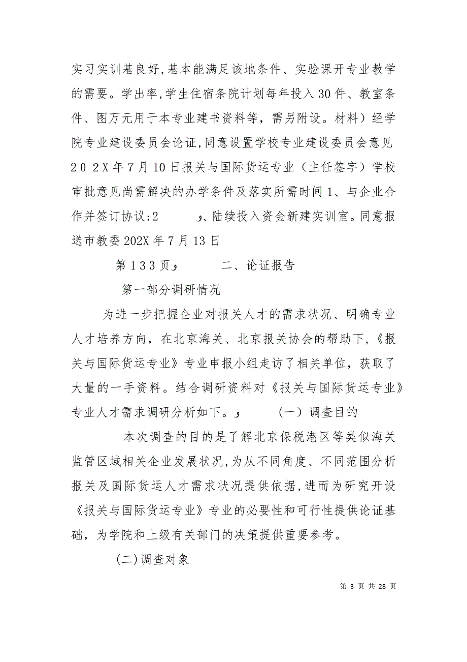 报关与国际货运专业申报材料_第3页