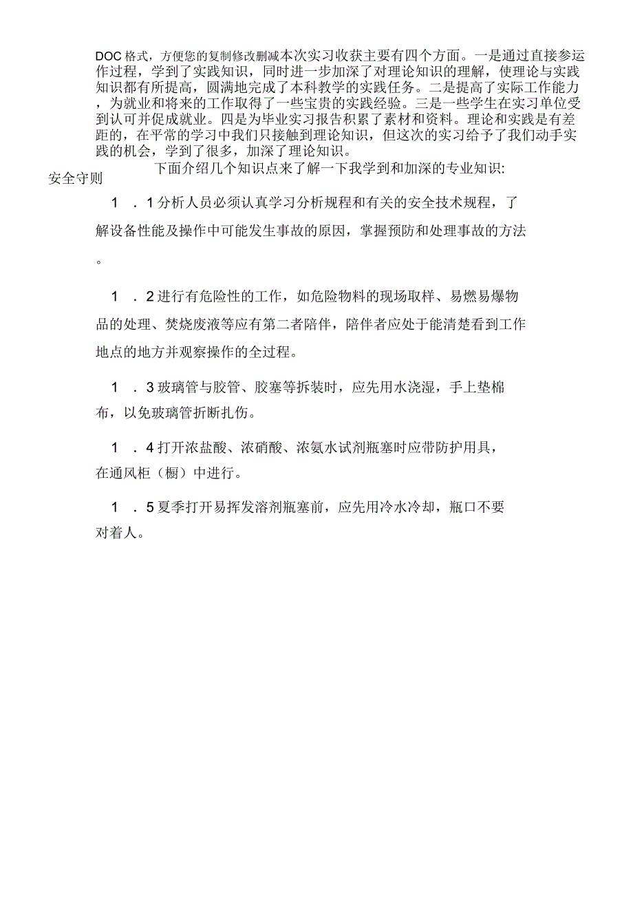 化验员实习报告总结_第3页