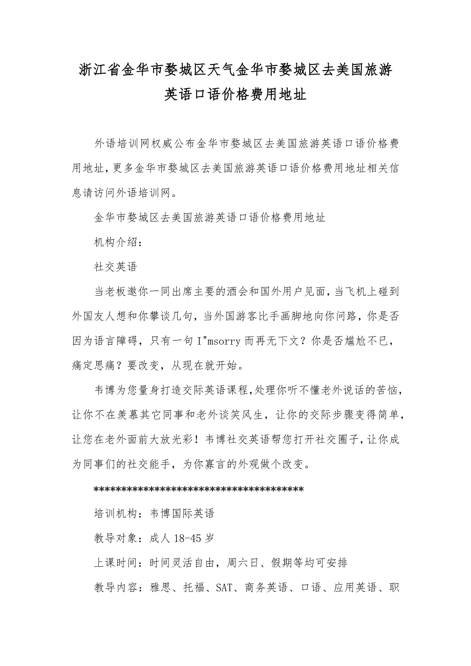 浙江省金华市婺城区天气金华市婺城区去美国旅游英语口语价格费用地址_第1页