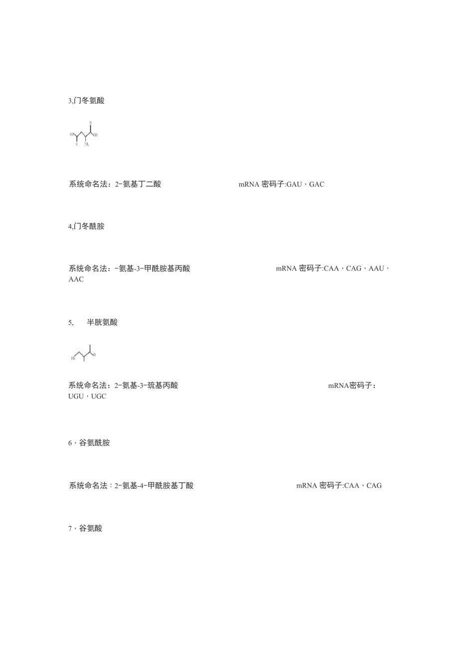 20种常见氨基酸基本信息_第5页