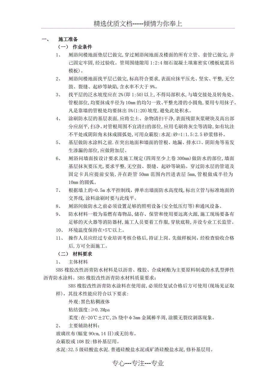 厕浴间防水工程厕浴间SBS橡胶改性沥青防水_第1页