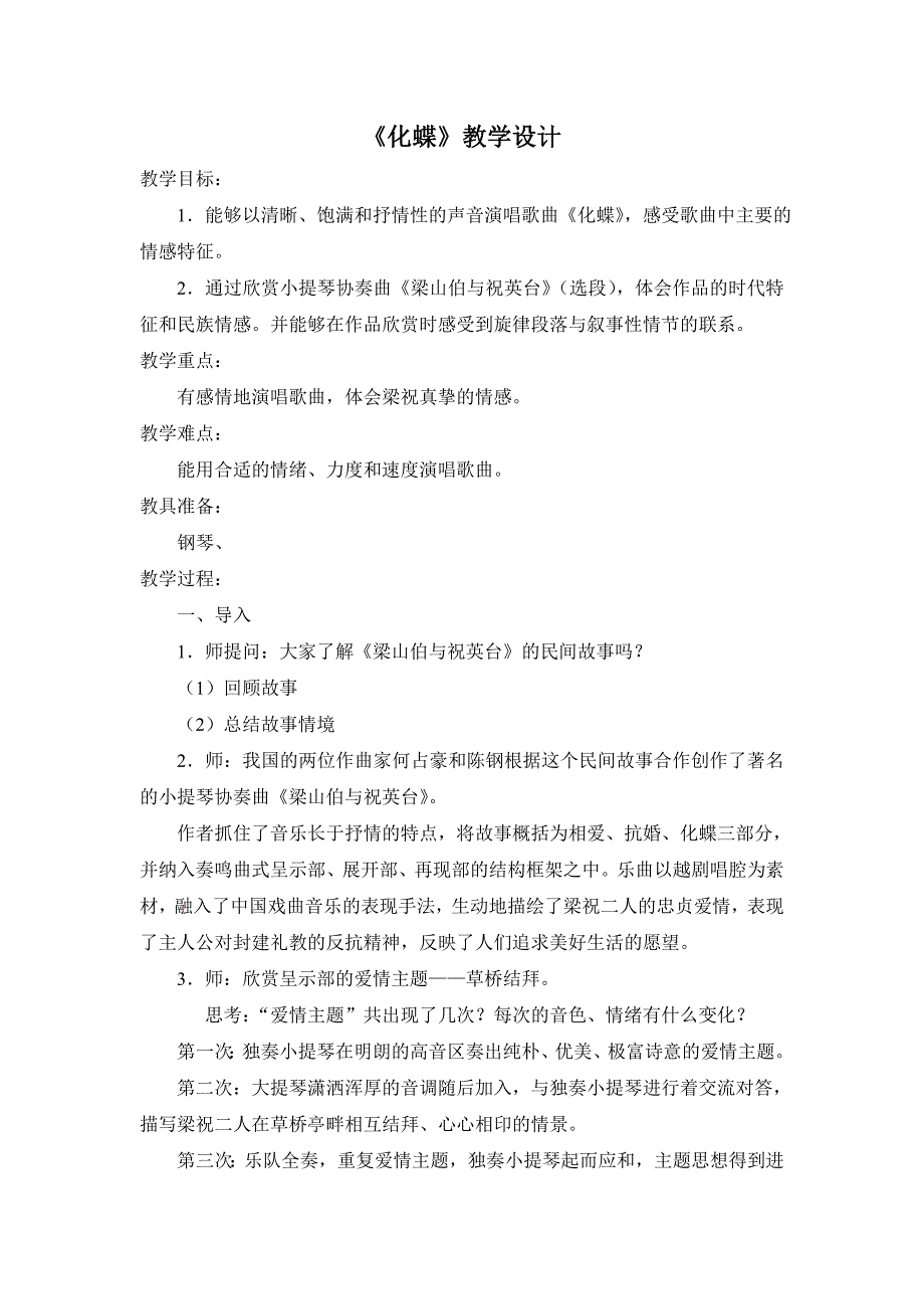 苏少版九年级音乐上册（简谱）第四单元《化蝶》教学设计_第1页