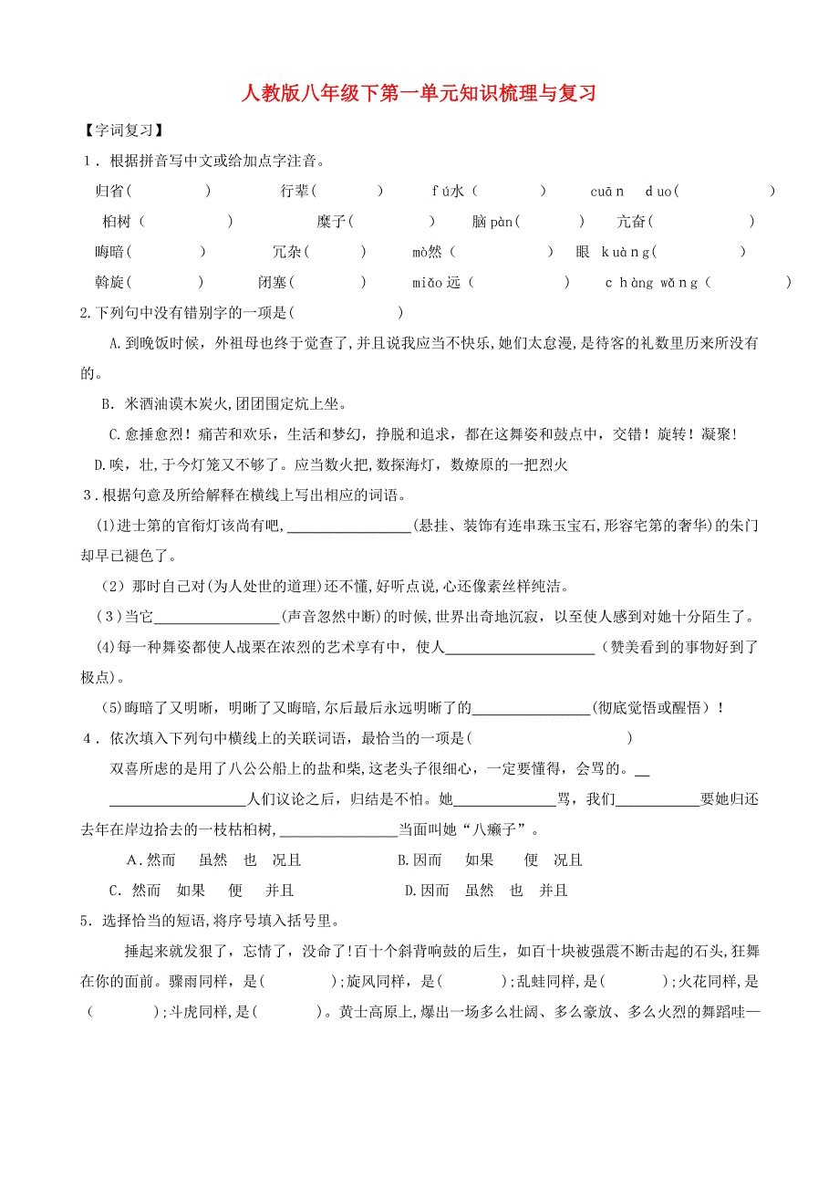 八年级语文下册-第一单元知识梳理与复习_第1页