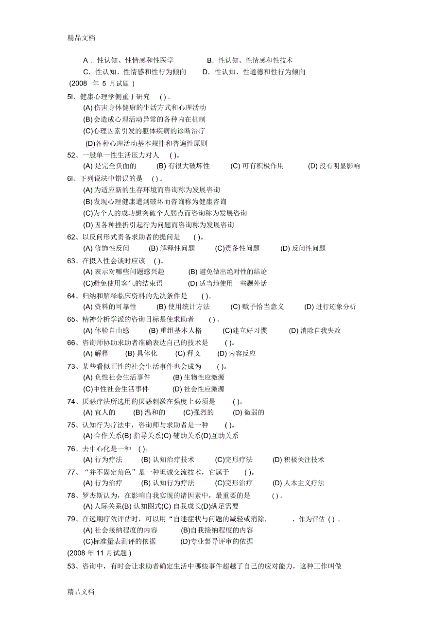 最新心理咨询师二级咨询技能汇编及答案_第2页