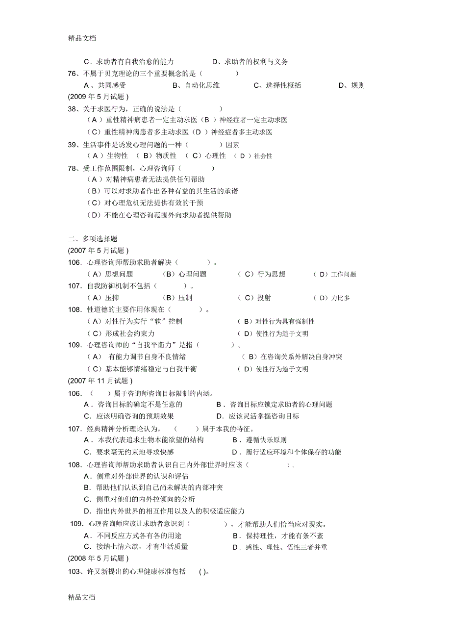 最新心理咨询师二级咨询技能汇编及答案_第4页