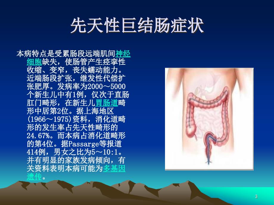 先天性巨结肠PPT医学课件_第3页