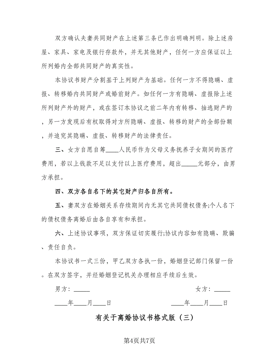 有关于离婚协议书格式版（四篇）.doc_第4页