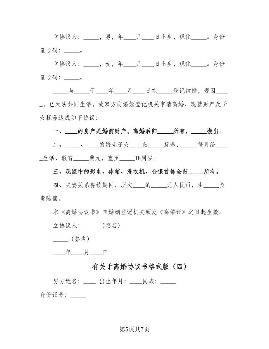 有关于离婚协议书格式版（四篇）.doc_第5页