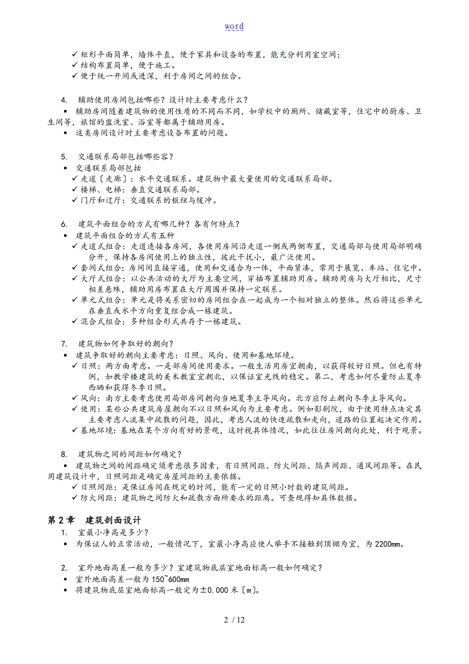 房屋建建筑复习题-土木问题详解_第2页